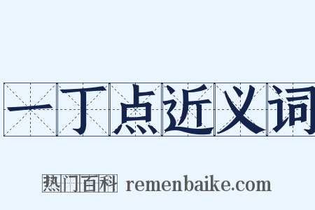 一丁点近义词是什么意思的图片